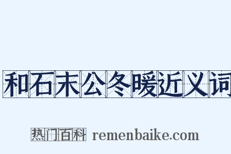 和石末公冬暖近义词是什么意思的图片